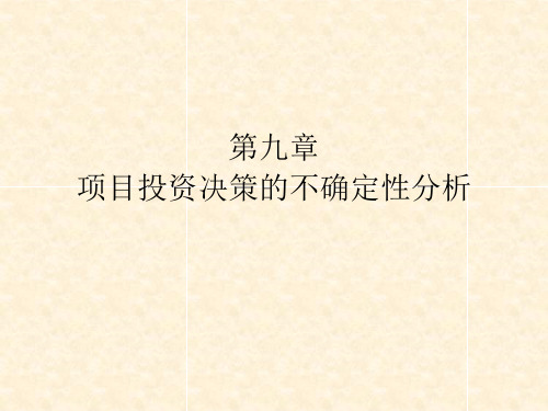 《技术经济学》教学课件—第九章项目投资决策的不确定性分析