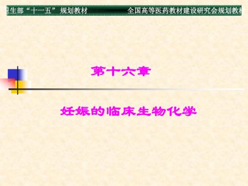 妊娠的临床生物化学