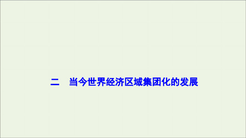 2019_2020学年高中历史专题八当今世界经济的全球化趋势二当今世界经济区域集团化的发展课件人民版