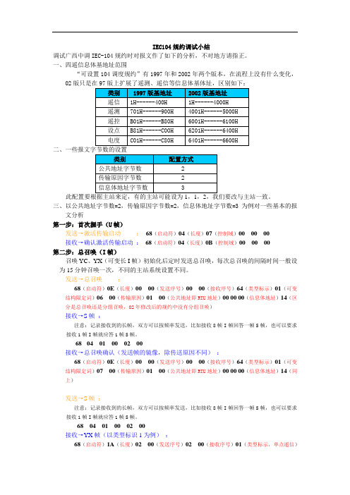 IEC104规约报文说明(104报文解释的比较好的文本)