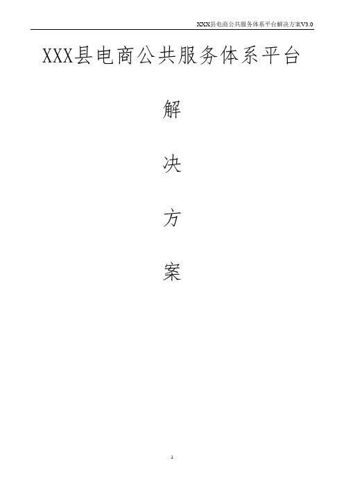 XXX县电商公共服务体系平台解决方案