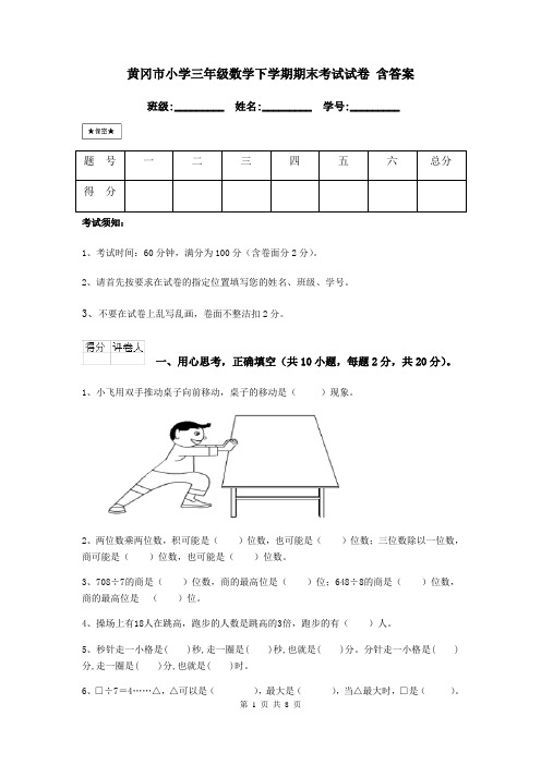 黄冈市小学三年级数学下学期期末考试试卷 含答案