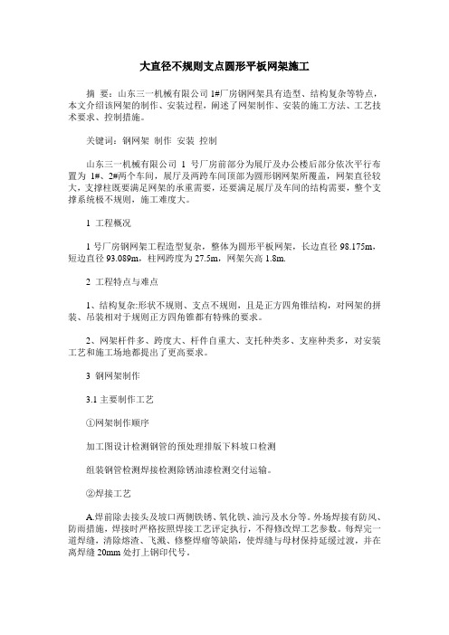 大直径不规则支点圆形平板网架施工