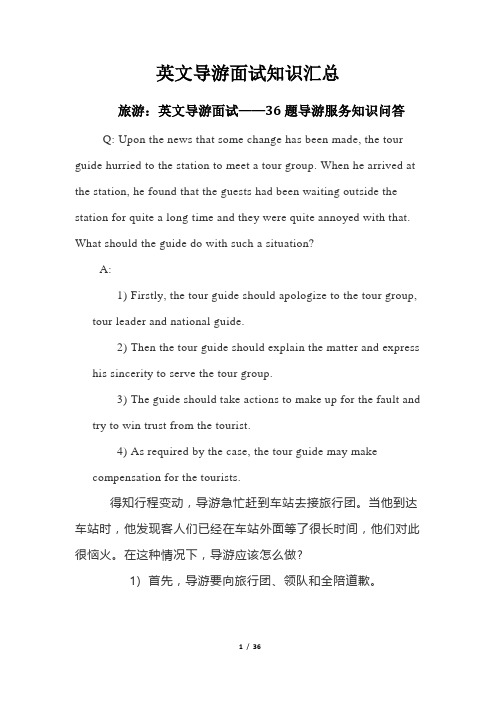 英文导游面试知识汇总