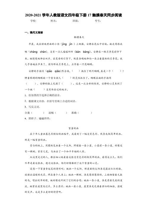 人教版语文四年级下册17触摸春天同步阅读