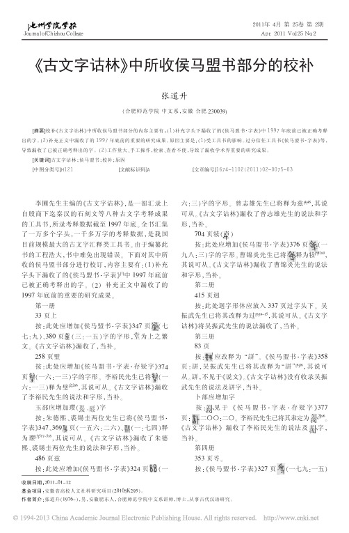 _古文字诂林_中所收侯马盟书部分的校补_张道升