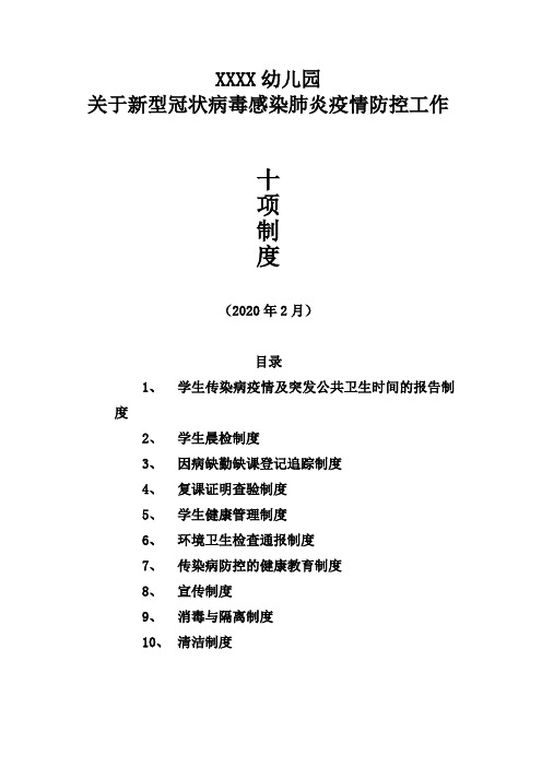 幼儿园疫情防控十项制度