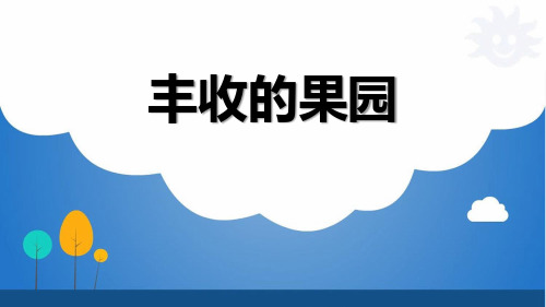 苏教版小学数学一年级上册课件：丰收的果园