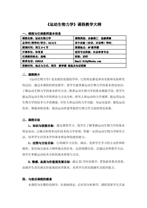 《运动生物力学》课程教学大纲