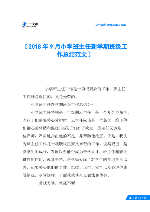 2018年9月小学班主任新学期班级工作总结范文