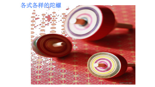 飞旋的陀螺 优质课公开课课件 (1)