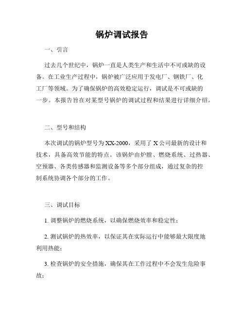 锅炉调试报告