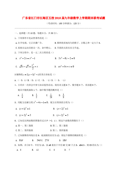 2018届九年级数学上学期期末联考试题新人教版