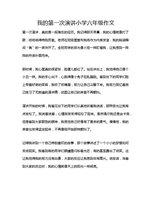 我的第一次演讲小学六年级作文