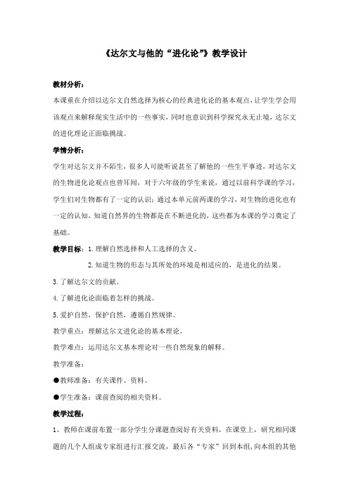 最新苏教版小学科学六年级下册《达尔文与他的进化论》公开课教学设计1(1)
