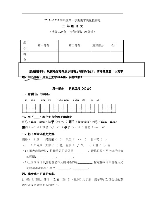 三年级上册语文期末质量检测∣2017-2018学年山东省临沭县青云镇中心中学