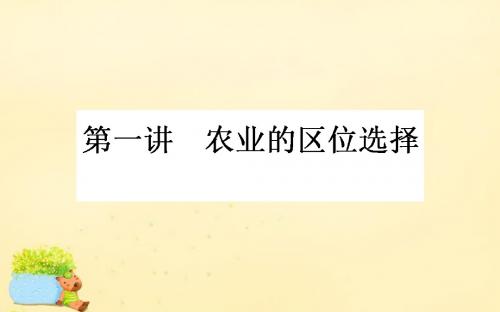 【师说】2017届高考地理一轮复习 第八章 农业地域的形成与发展 第1讲 农业的区位选择课件 新人教版