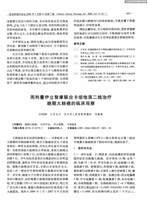 周剂量伊立替康联合卡培他滨二线治疗晚期大肠癌的临床观察
