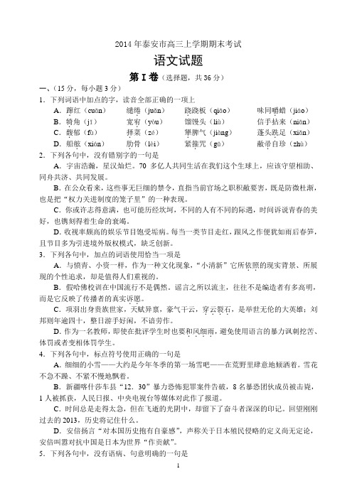 2014泰安高三上学期期末语文试题
