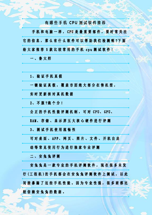 最新整理有哪些手机CPU测试软件推荐