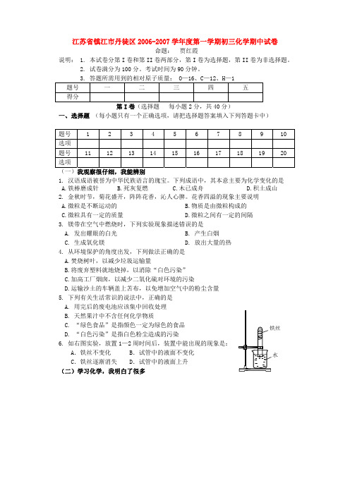 江苏省镇江市丹徒区2006-2007学年度第一学期初三化学期中试卷 上教版