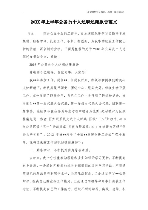 20XX年上半年公务员个人述职述廉报告范文