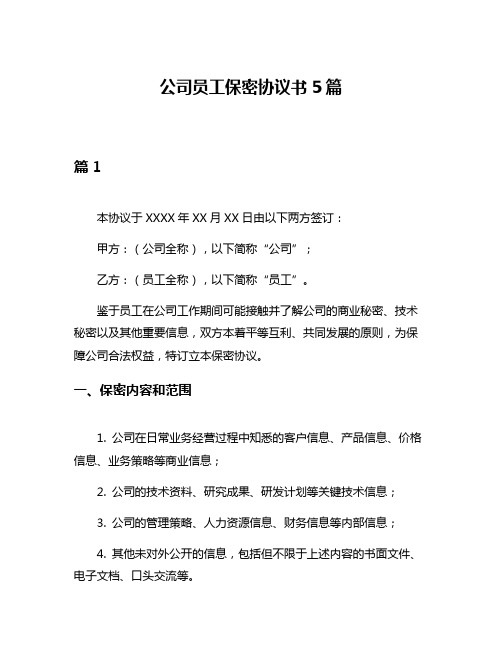 公司员工保密协议书5篇