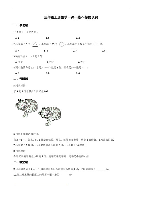 三年级上册数学一课一练-5.倍的认识 人教新课标(2014秋)(含答案)