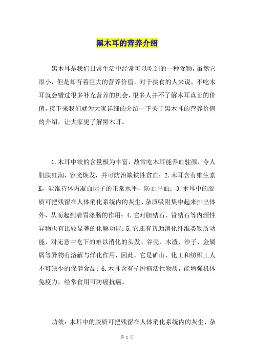 黑木耳的营养介绍