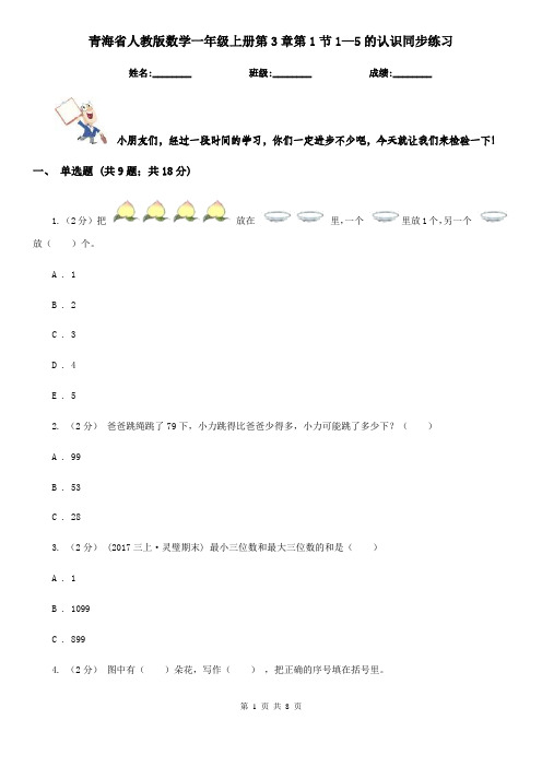 青海省人教版数学一年级上册第3章第1节1—5的认识同步练习
