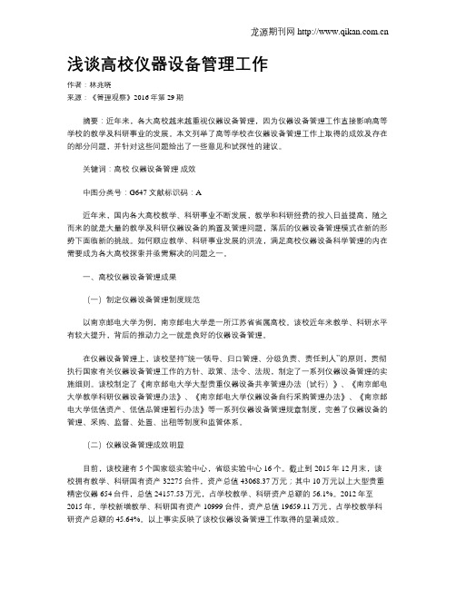 浅谈高校仪器设备管理工作