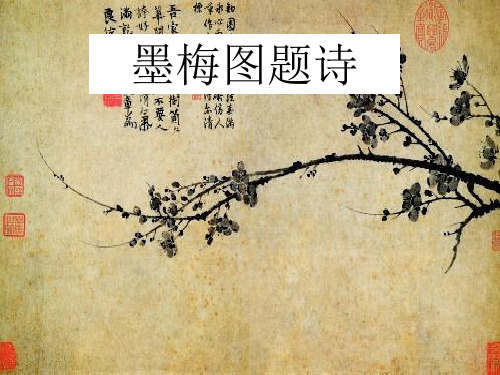 墨梅图题诗课件
