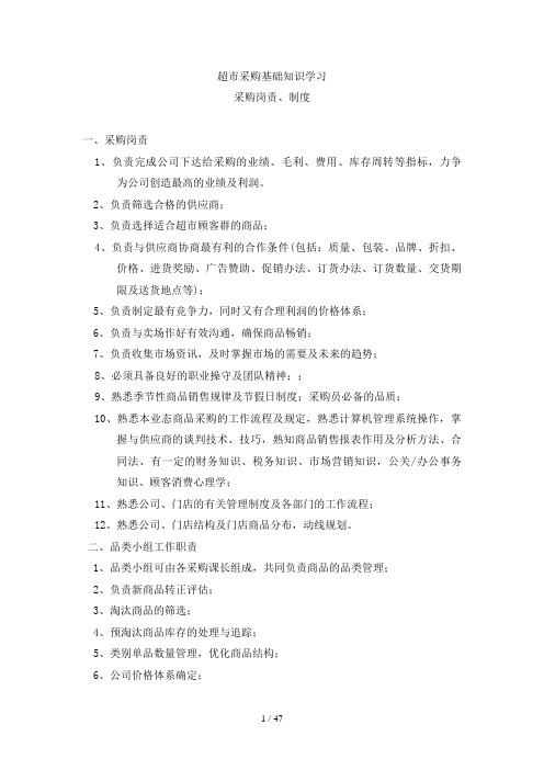 超市采购基础知识学习(DOC 47页)