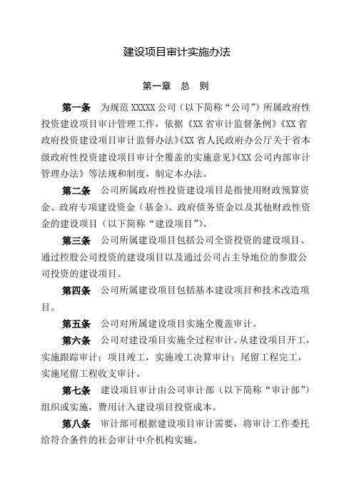 建设项目审计实施办法