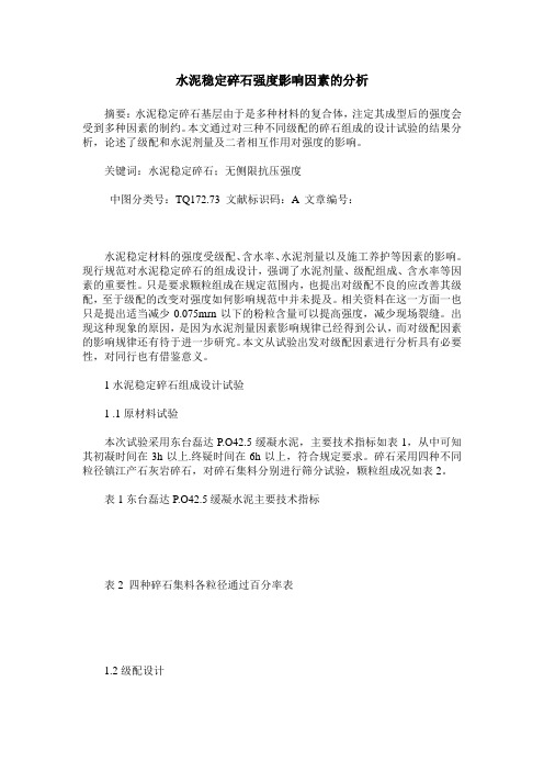 水泥稳定碎石强度影响因素的分析