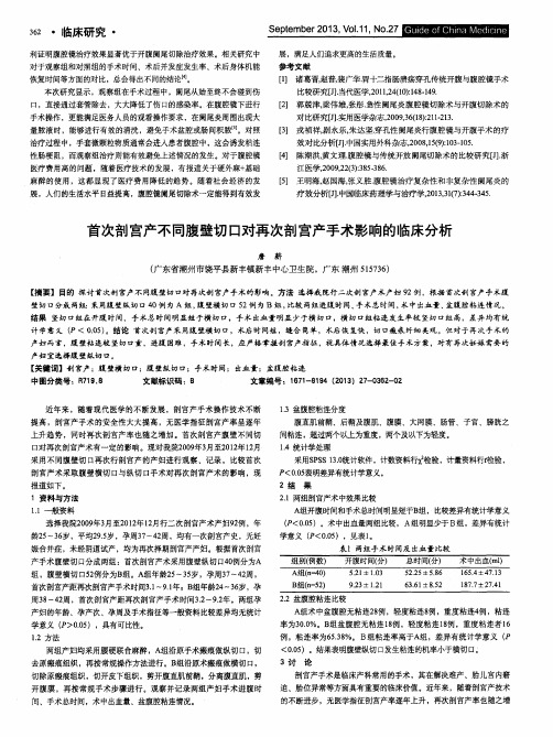 首次剖宫产不同腹壁切口对再次剖宫产手术影响的临床分析
