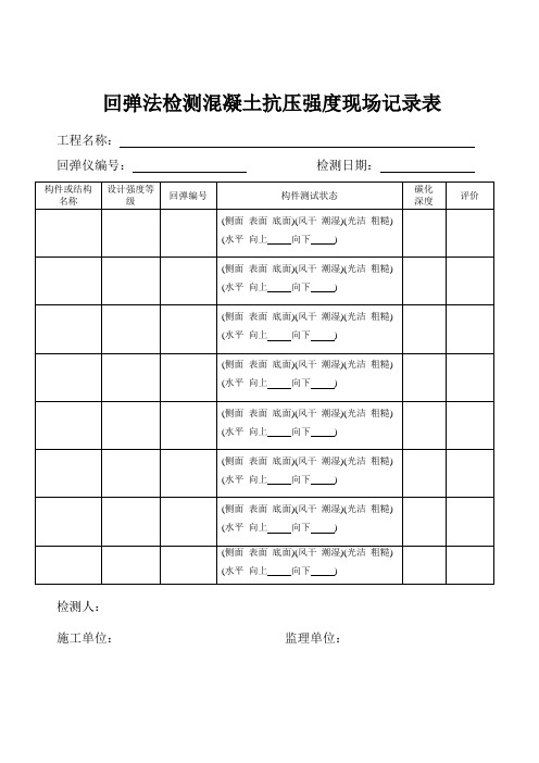回弹记录表格