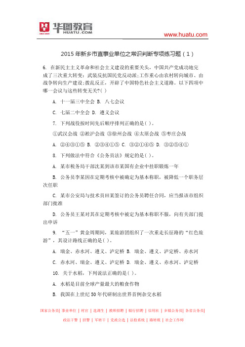 2015年新乡市直事业单位之常识判断专项练习题(1)