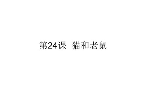 六年级语文猫和老鼠