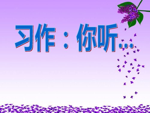 苏教版四年级语文上册习作4 课件
