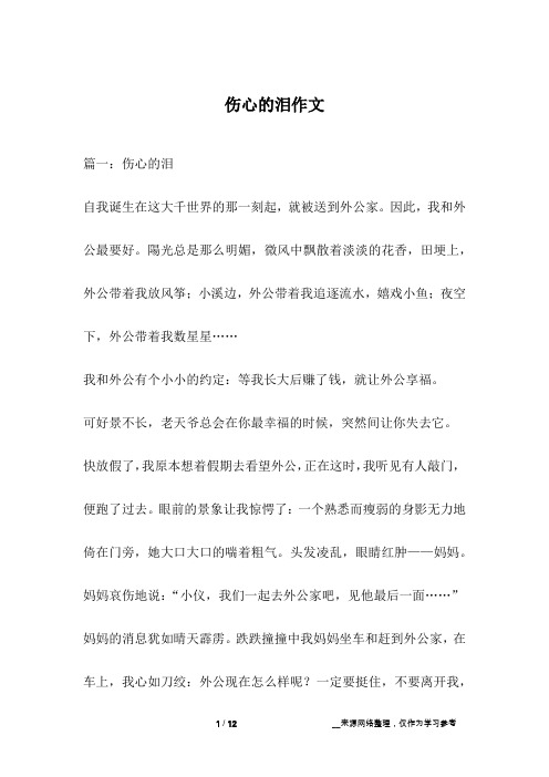 伤心的泪作文