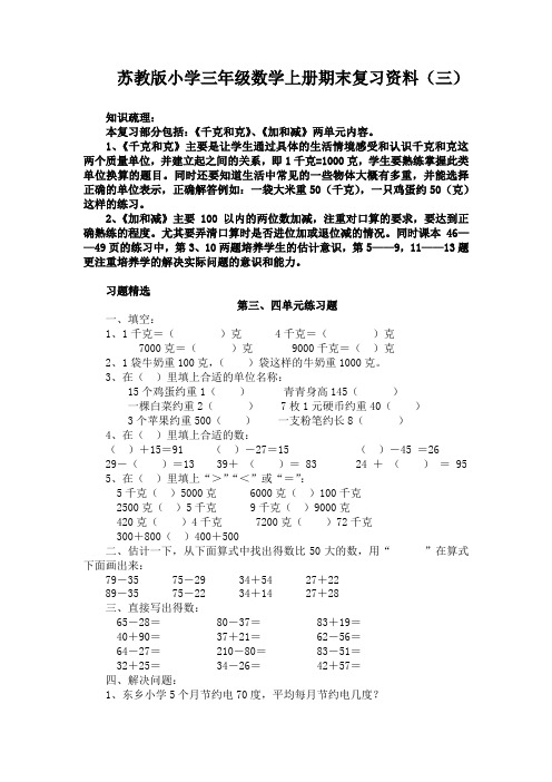 苏教版小学三年级数学上册期末复习资料(三)