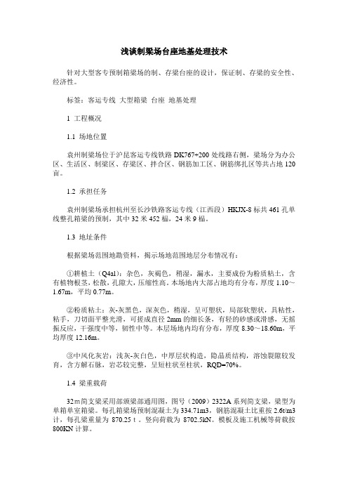 浅谈制梁场台座地基处理技术