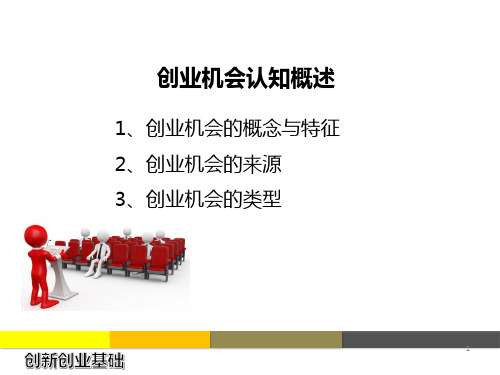 创业机会认知概述