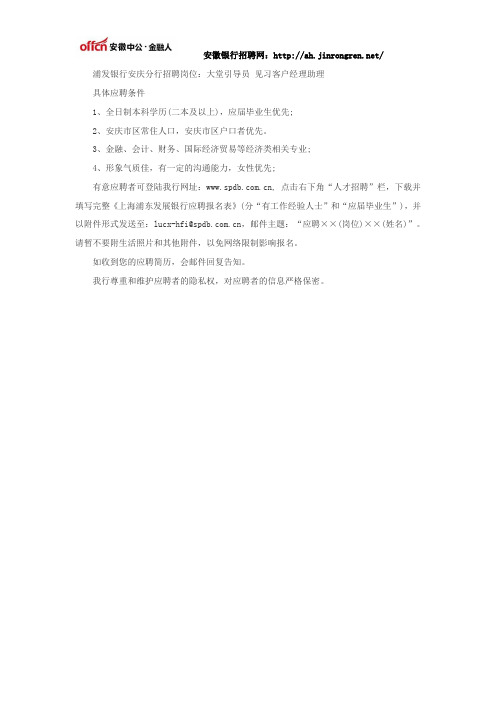 浦发银行安庆分行招聘见习生公告