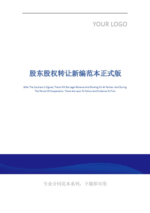 股东股权转让新编范本正式版