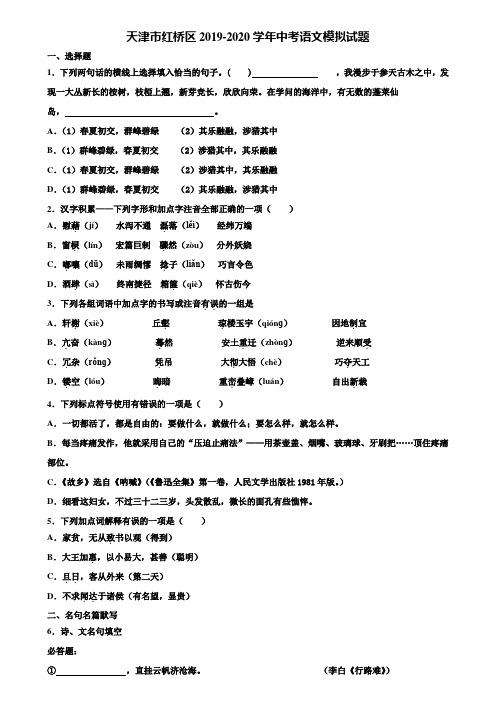 天津市红桥区2019-2020学年中考语文模拟试题含解析