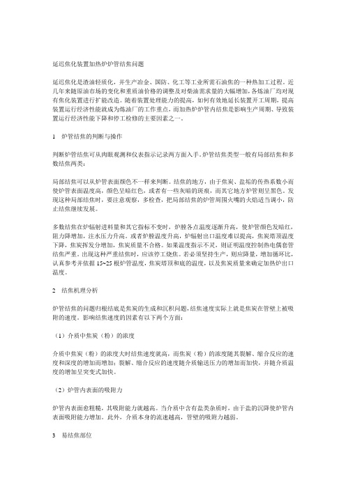 延迟焦化装置加热炉炉管结焦问题