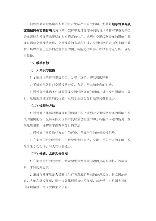 地形对聚落及交通线路分布的影响