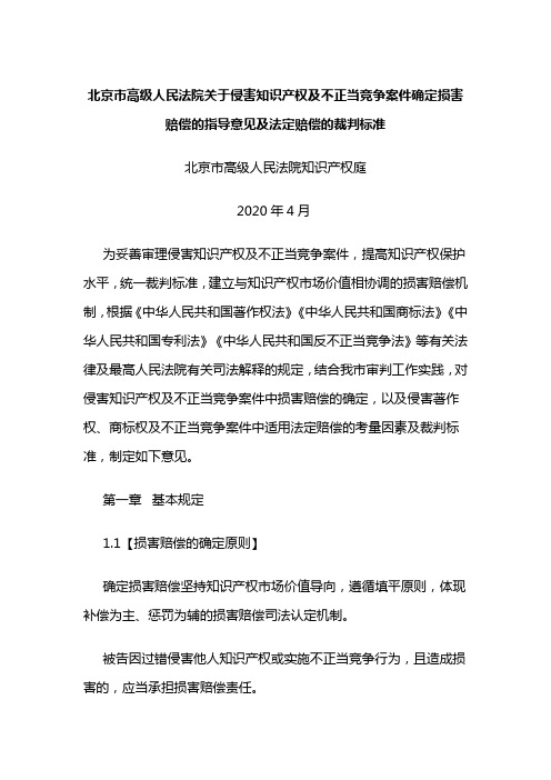 北京市高级人民法院关于侵害知识产权及不正当竞争案件确定损害赔偿的指导意见及法定赔偿的裁判标准